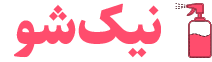 فروشگاه شوینده بهداشتی نیکشو